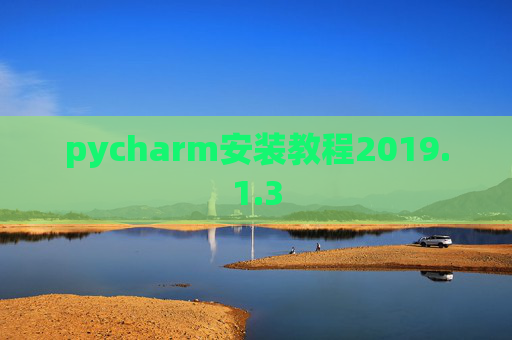 pycharm安装教程2019.1.3