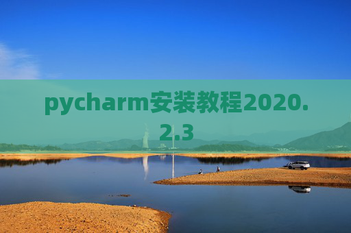 pycharm安装教程2020.2.3