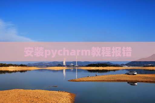 安装pycharm教程报错