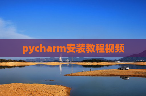 pycharm安装教程视频